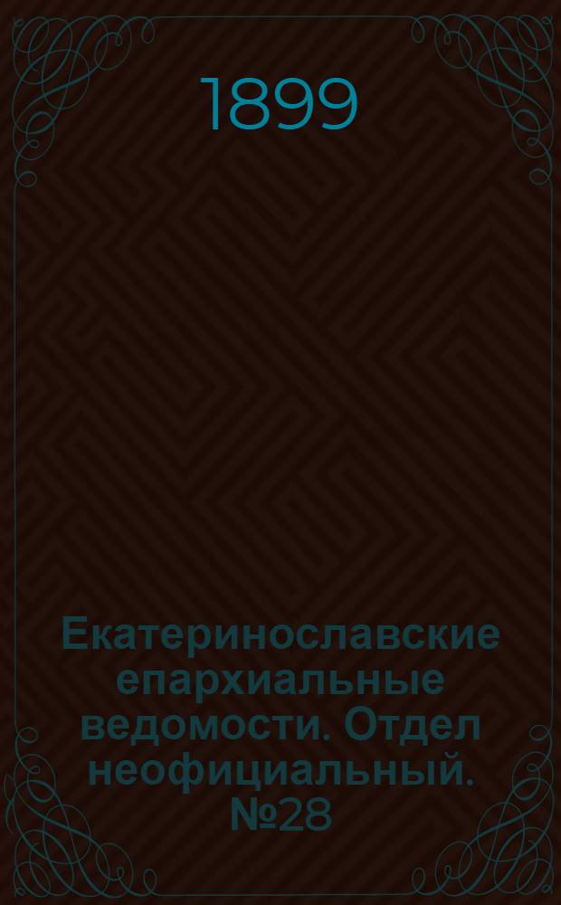 Екатеринославские епархиальные ведомости. Отдел неофициальный. № 28 (1 октября 1899 г.)