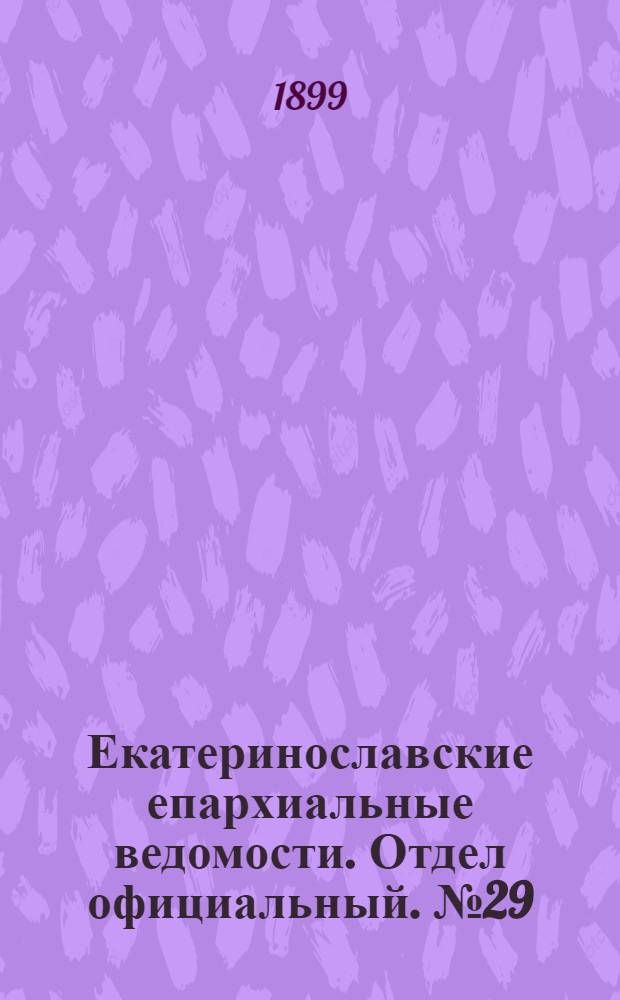 Екатеринославские епархиальные ведомости. Отдел официальный. № 29 (11 октября 1899 г.)