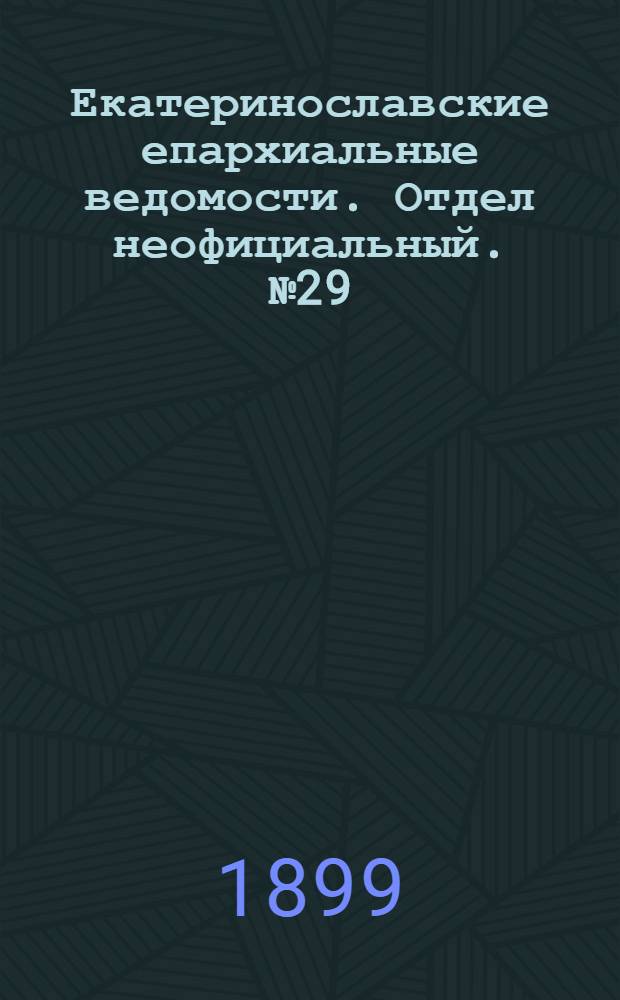 Екатеринославские епархиальные ведомости. Отдел неофициальный. № 29 (11 октября 1899 г.)