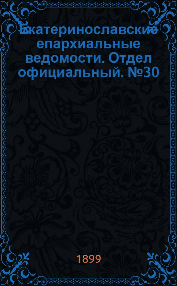 Екатеринославские епархиальные ведомости. Отдел официальный. № 30 (21 октября 1899 г.)