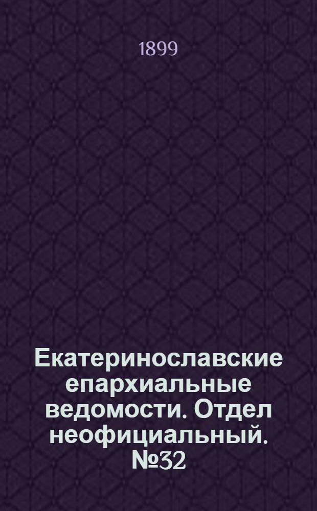 Екатеринославские епархиальные ведомости. Отдел неофициальный. № 32 (11 ноября 1899 г.)