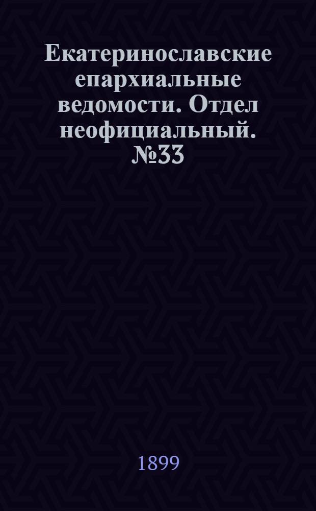 Екатеринославские епархиальные ведомости. Отдел неофициальный. № 33 (21 ноября 1899 г.)