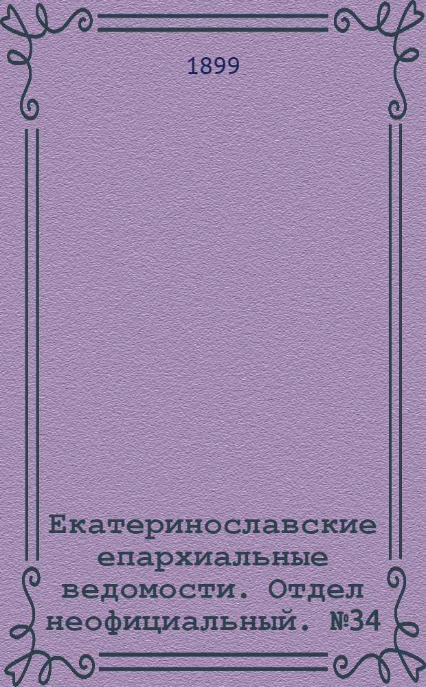 Екатеринославские епархиальные ведомости. Отдел неофициальный. № 34 (1 декабря 1899 г.)