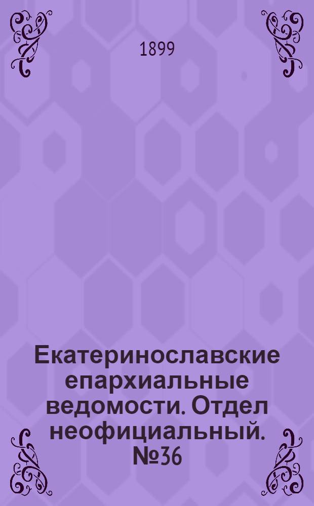 Екатеринославские епархиальные ведомости. Отдел неофициальный. № 36 (21 декабря 1899 г.)