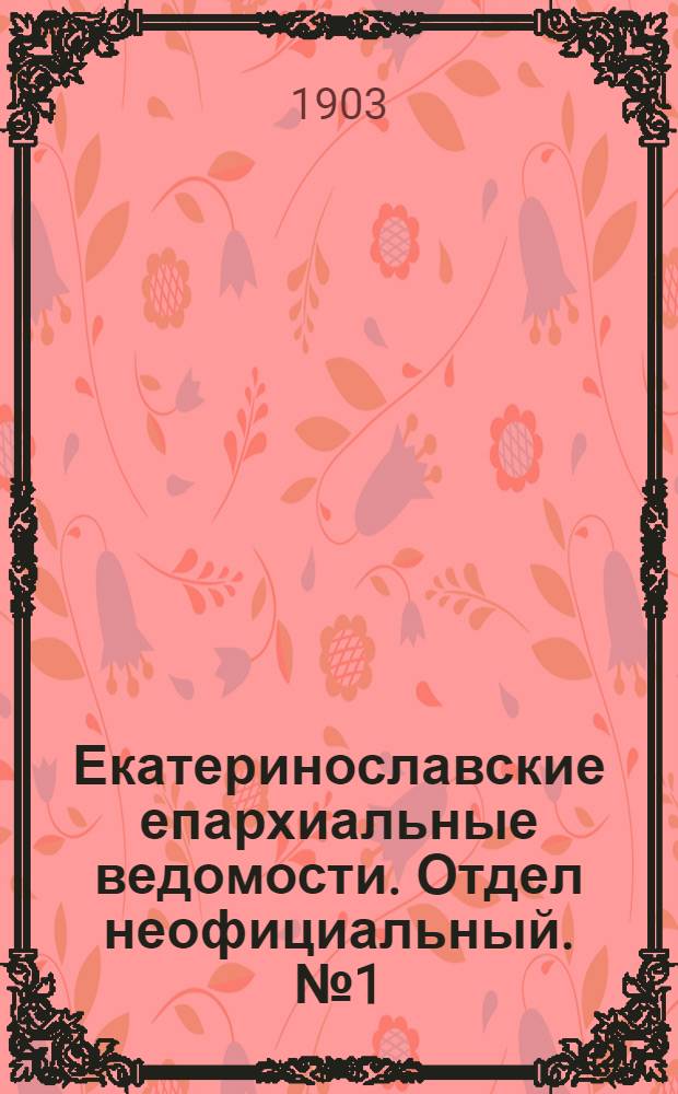 Екатеринославские епархиальные ведомости. Отдел неофициальный. № 1 (1 января 1903 г.)