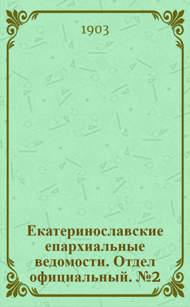 Екатеринославские епархиальные ведомости. Отдел официальный. № 2 (11 января 1903 г.)