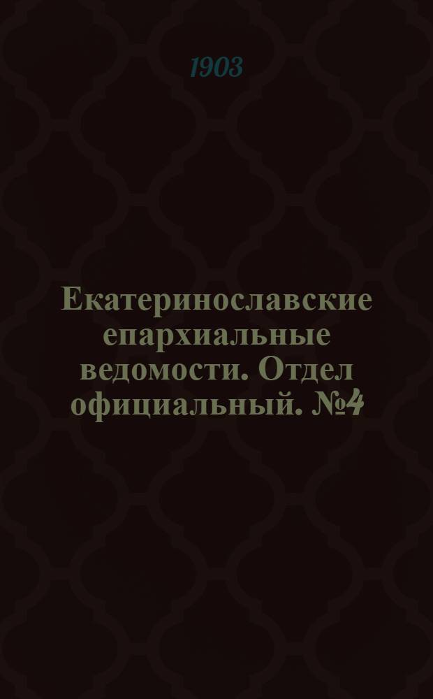 Екатеринославские епархиальные ведомости. Отдел официальный. № 4 (1 февраля 1903 г.)