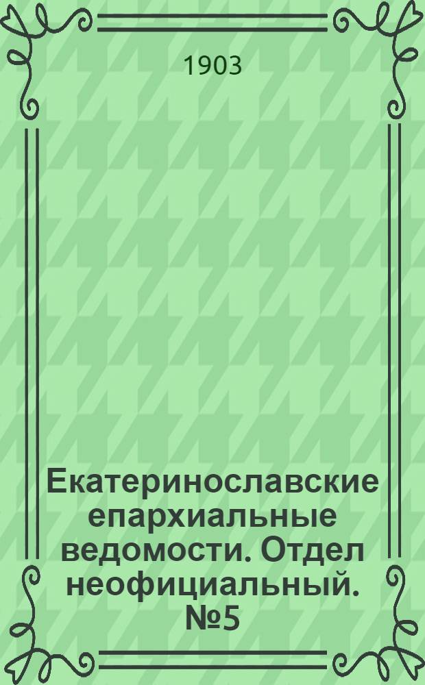 Екатеринославские епархиальные ведомости. Отдел неофициальный. № 5 (11 февраля 1903 г.)
