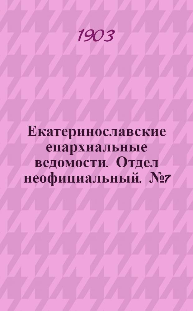 Екатеринославские епархиальные ведомости. Отдел неофициальный. № 7 (1 марта 1903 г.)