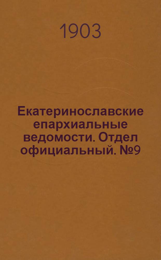 Екатеринославские епархиальные ведомости. Отдел официальный. № 9 (21 марта 1903 г.)