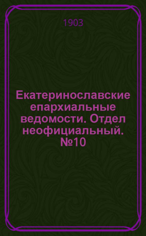 Екатеринославские епархиальные ведомости. Отдел неофициальный. № 10 (1 апреля 1903 г.)