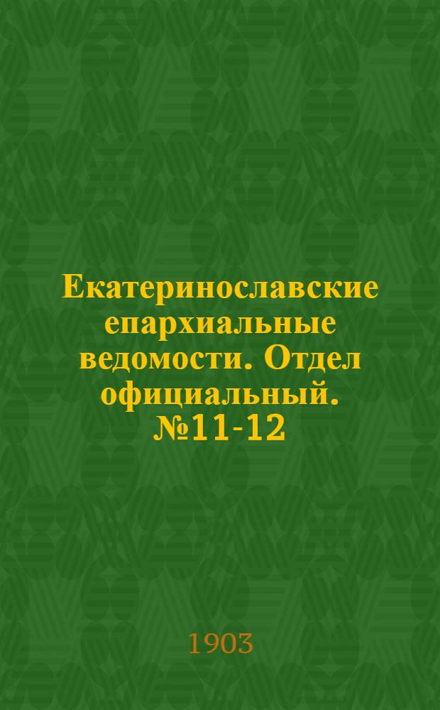 Екатеринославские епархиальные ведомости. Отдел официальный. № 11-12 (21 апреля 1903 г.)