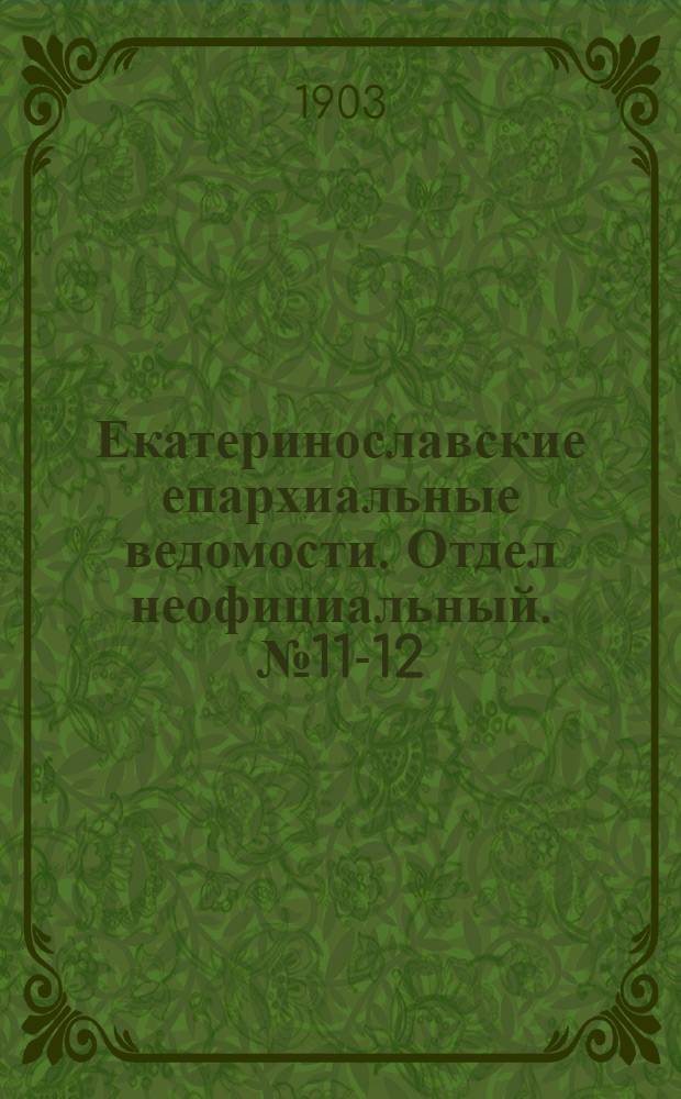 Екатеринославские епархиальные ведомости. Отдел неофициальный. № 11-12 (21 апреля 1903 г.)