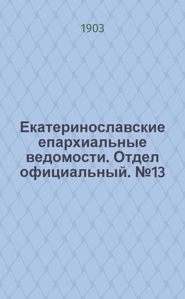 Екатеринославские епархиальные ведомости. Отдел официальный. № 13 (1 мая 1903 г.)