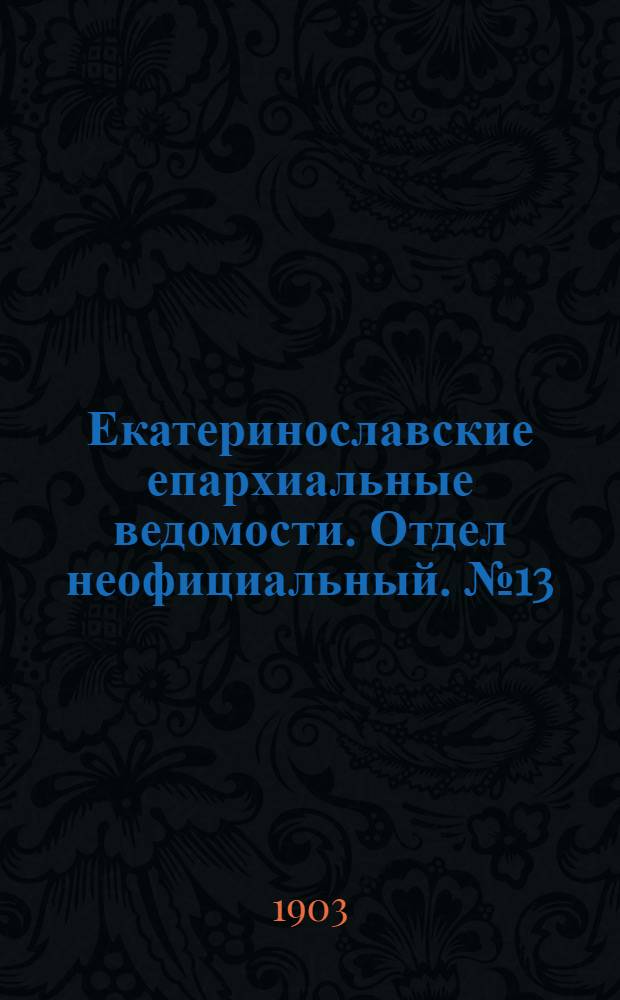 Екатеринославские епархиальные ведомости. Отдел неофициальный. № 13 (1 мая 1903 г.)