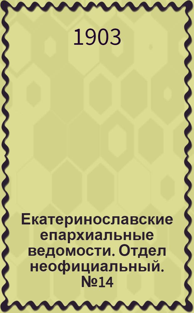 Екатеринославские епархиальные ведомости. Отдел неофициальный. № 14 (11 мая 1903 г.)