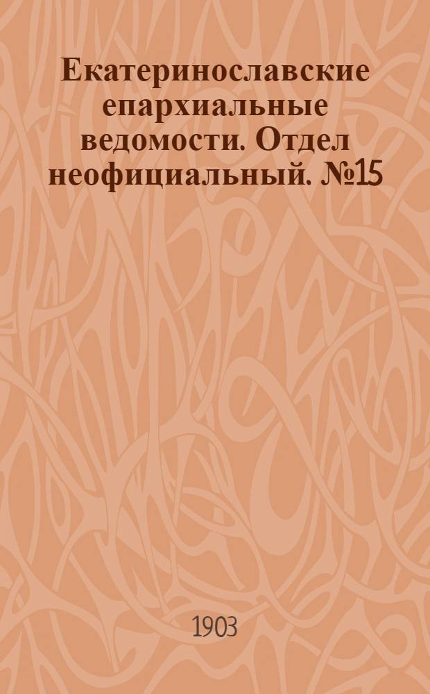 Екатеринославские епархиальные ведомости. Отдел неофициальный. № 15 (21 мая 1903 г.)