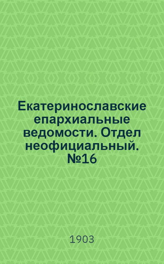 Екатеринославские епархиальные ведомости. Отдел неофициальный. № 16 (1 июня 1903 г.)