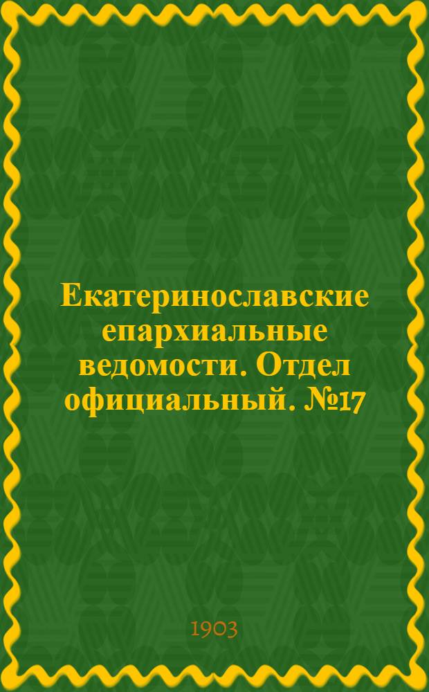 Екатеринославские епархиальные ведомости. Отдел официальный. № 17 (11 июня 1903 г.)