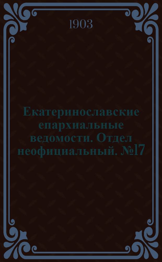 Екатеринославские епархиальные ведомости. Отдел неофициальный. № 17 (11 июня 1903 г.)