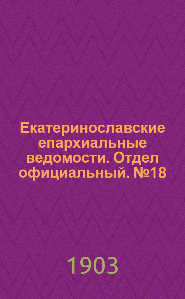 Екатеринославские епархиальные ведомости. Отдел официальный. № 18 (21 июня 1903 г.)