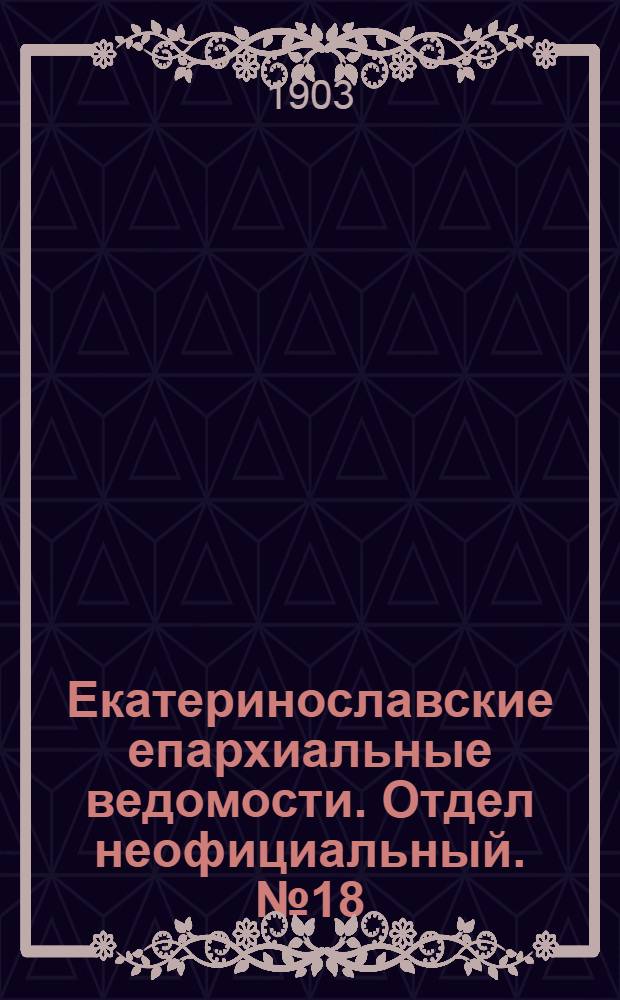 Екатеринославские епархиальные ведомости. Отдел неофициальный. № 18 (21 июня 1903 г.)