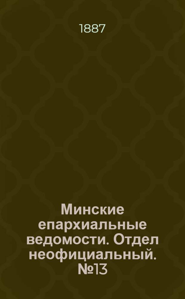 Минские епархиальные ведомости. Отдел неофициальный. № 13 (1 июля 1887 г.)