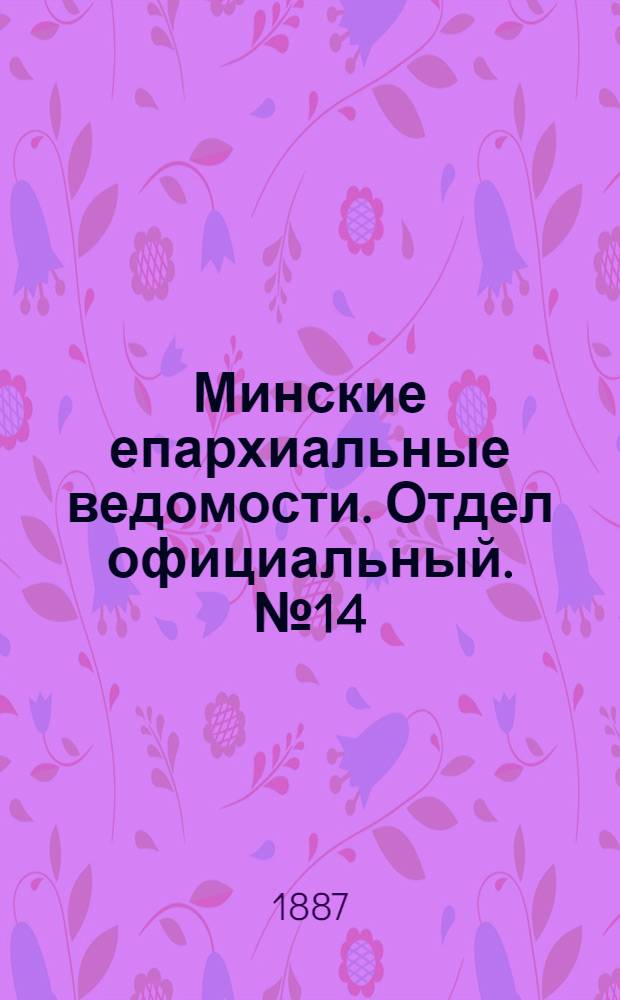 Минские епархиальные ведомости. Отдел официальный. № 14 (15 июля 1887 г.)