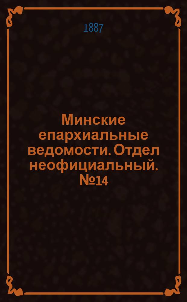 Минские епархиальные ведомости. Отдел неофициальный. № 14 (15 июля 1887 г.)