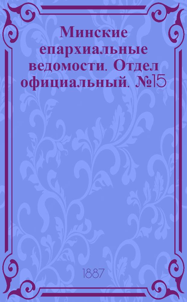 Минские епархиальные ведомости. Отдел официальный. № 15 (1 августа 1887 г.)