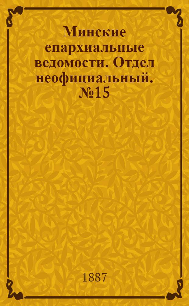 Минские епархиальные ведомости. Отдел неофициальный. № 15 (1 августа 1887 г.)