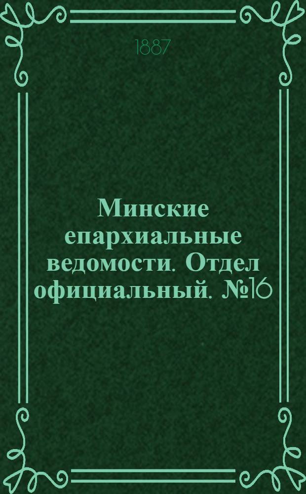 Минские епархиальные ведомости. Отдел официальный. № 16 (15 августа 1887 г.)