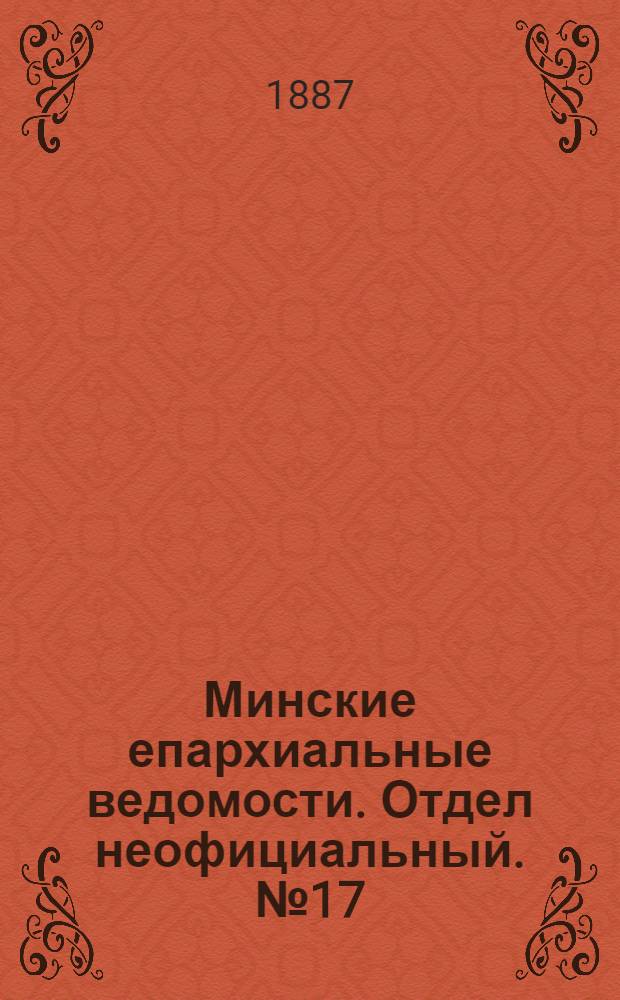 Минские епархиальные ведомости. Отдел неофициальный. № 17 (1 сентября 1887 г.)