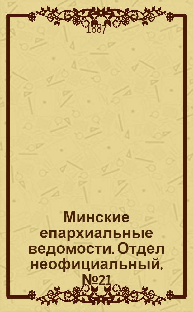 Минские епархиальные ведомости. Отдел неофициальный. № 21 (1 ноября 1887 г.)