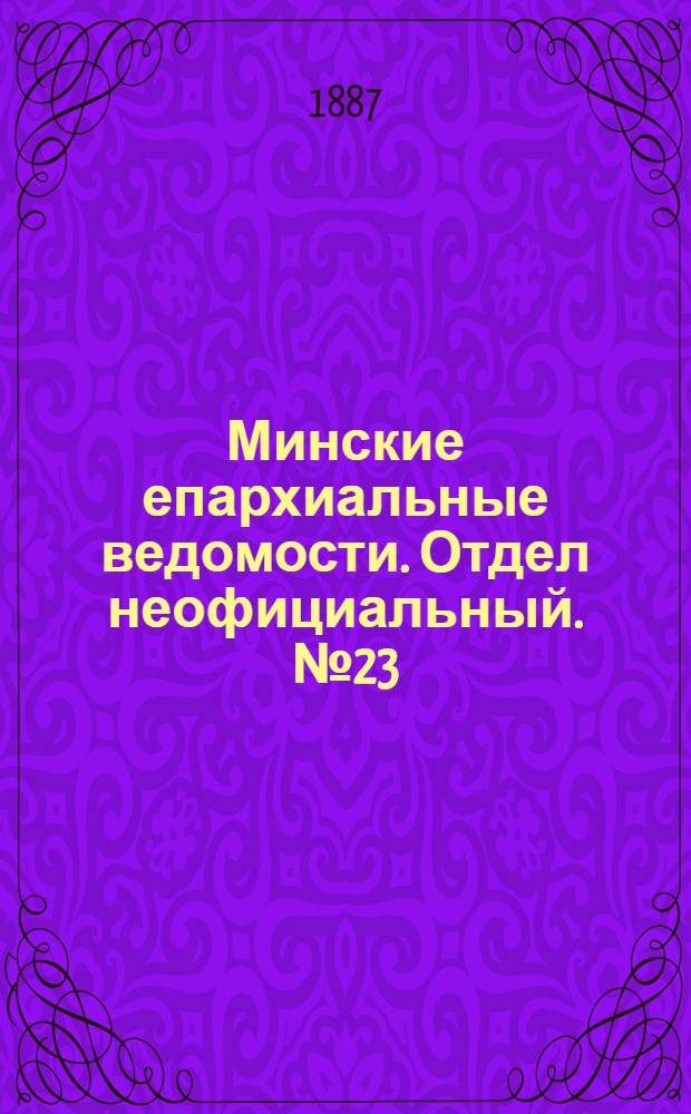 Минские епархиальные ведомости. Отдел неофициальный. № 23 (1 декабря 1887 г.)