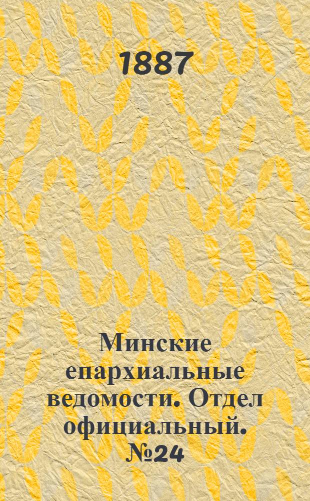 Минские епархиальные ведомости. Отдел официальный. № 24 (15 декабря 1887 г.)