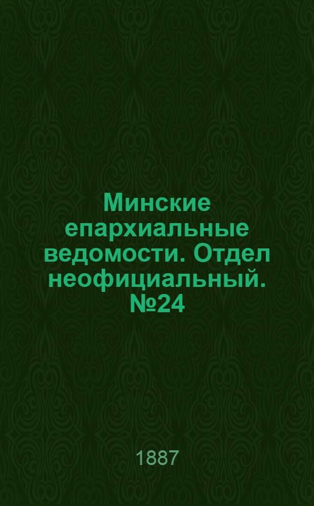 Минские епархиальные ведомости. Отдел неофициальный. № 24 (15 декабря 1887 г.)