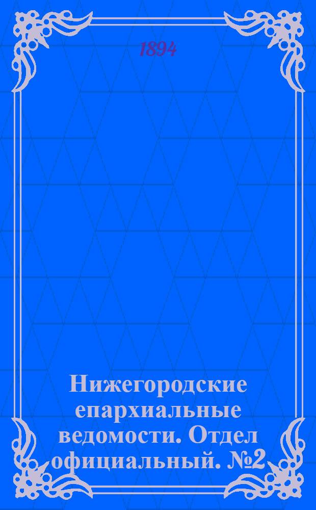 Нижегородские епархиальные ведомости. Отдел официальный. № 2 (15 января 1894 г.)