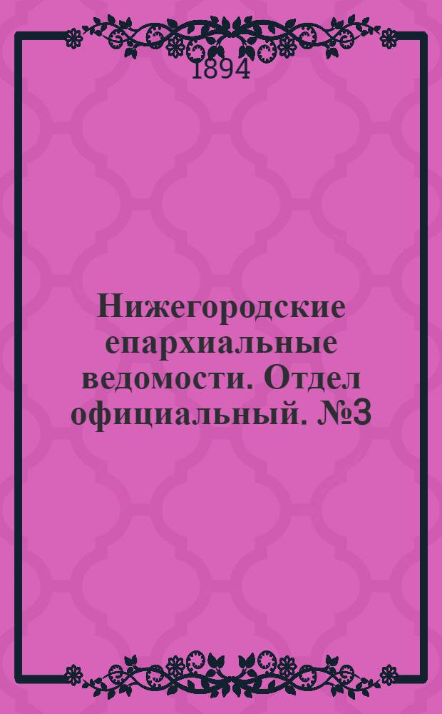 Нижегородские епархиальные ведомости. Отдел официальный. № 3 (1 февраля 1894 г.)
