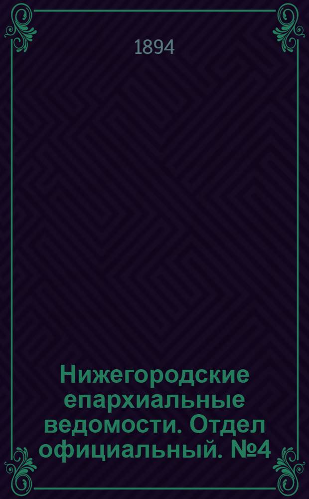 Нижегородские епархиальные ведомости. Отдел официальный. № 4 (15 февраля 1894 г.)