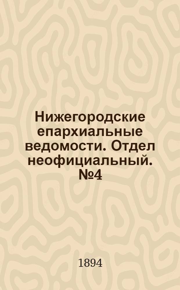 Нижегородские епархиальные ведомости. Отдел неофициальный. № 4 (15 февраля 1894 г.)