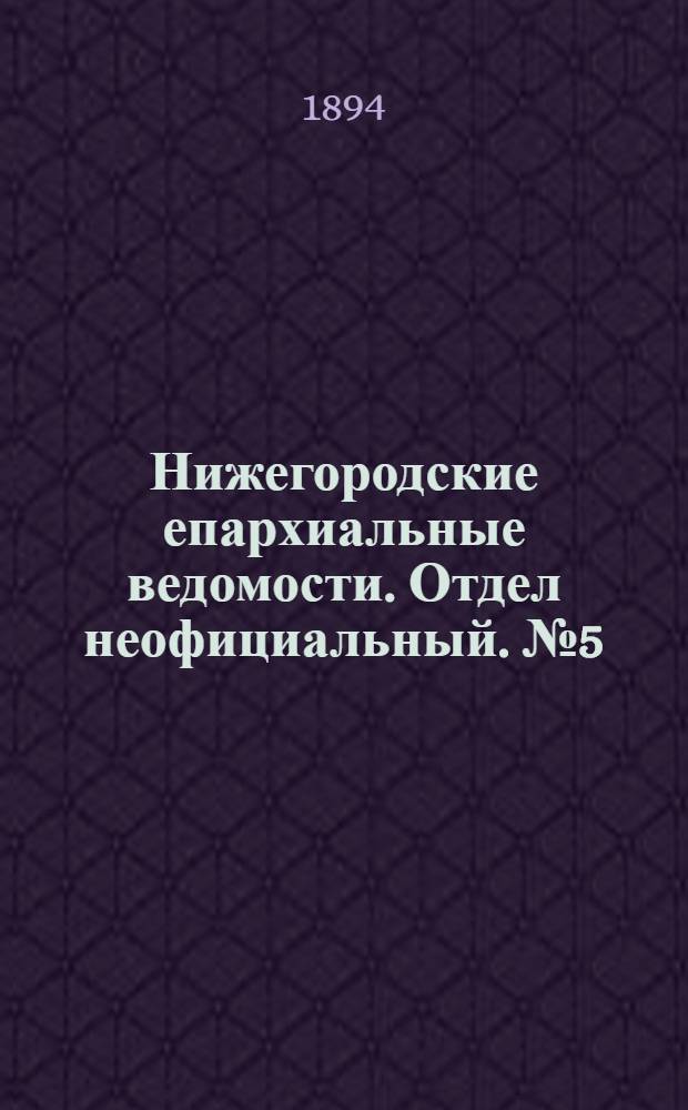 Нижегородские епархиальные ведомости. Отдел неофициальный. № 5 (1 марта 1894 г.)