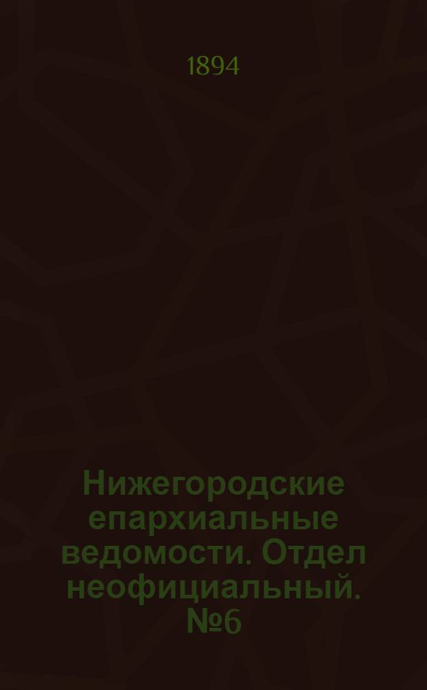 Нижегородские епархиальные ведомости. Отдел неофициальный. № 6 (15 марта 1894 г.)