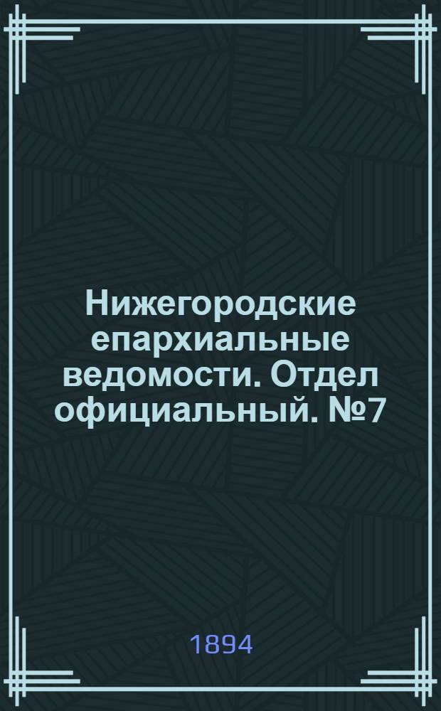 Нижегородские епархиальные ведомости. Отдел официальный. № 7 (1 апреля 1894 г.)