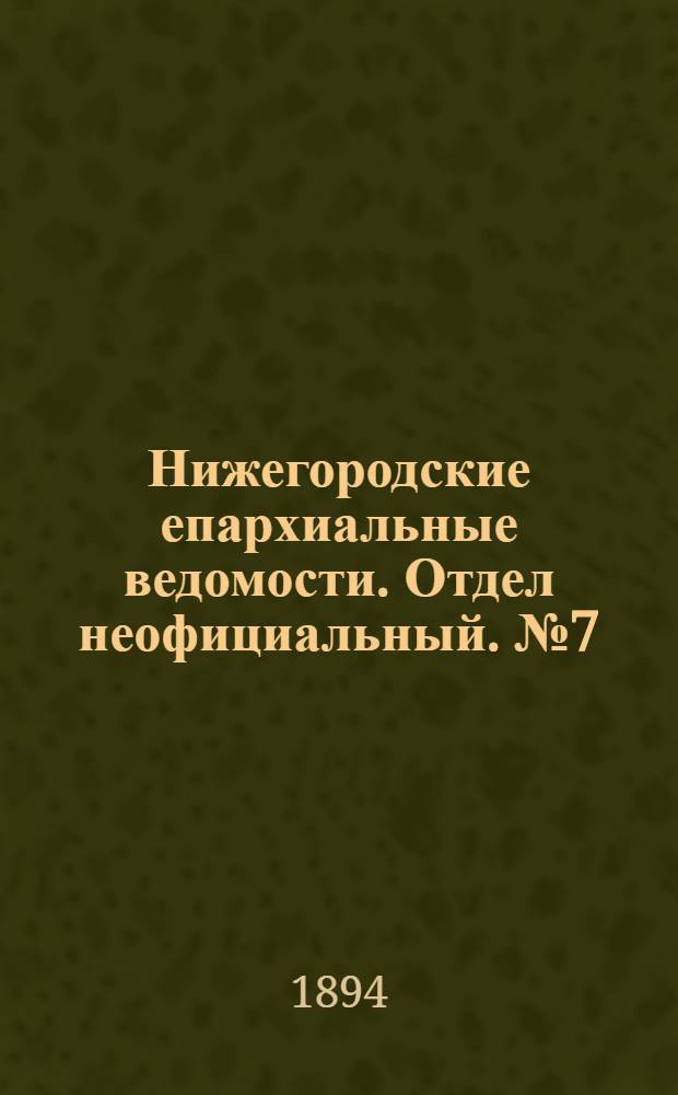 Нижегородские епархиальные ведомости. Отдел неофициальный. № 7 (1 апреля 1894 г.)