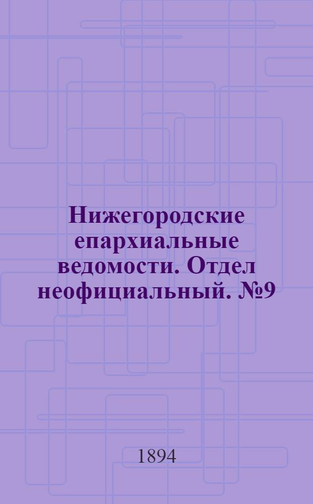 Нижегородские епархиальные ведомости. Отдел неофициальный. № 9 (1 мая 1894 г.)