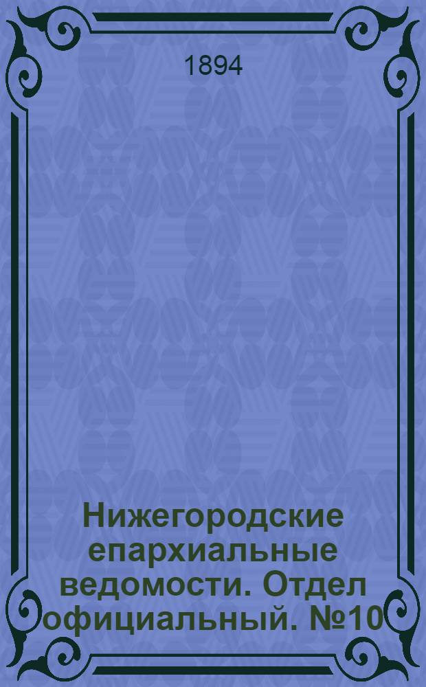 Нижегородские епархиальные ведомости. Отдел официальный. № 10 (15 мая 1894 г.)