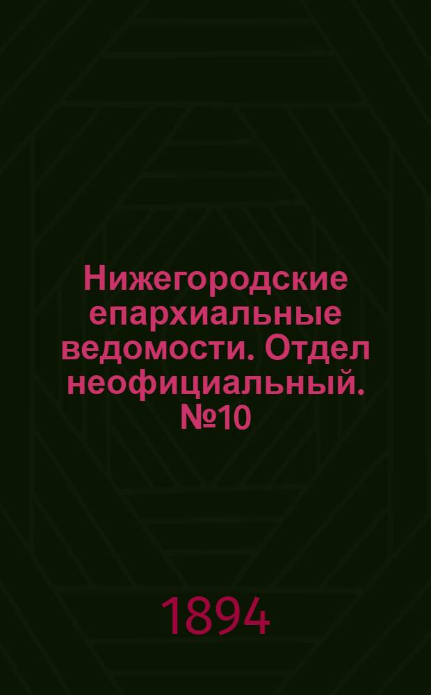 Нижегородские епархиальные ведомости. Отдел неофициальный. № 10 (15 мая 1894 г.)