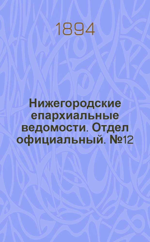 Нижегородские епархиальные ведомости. Отдел официальный. № 12 (15 июня 1894 г.)