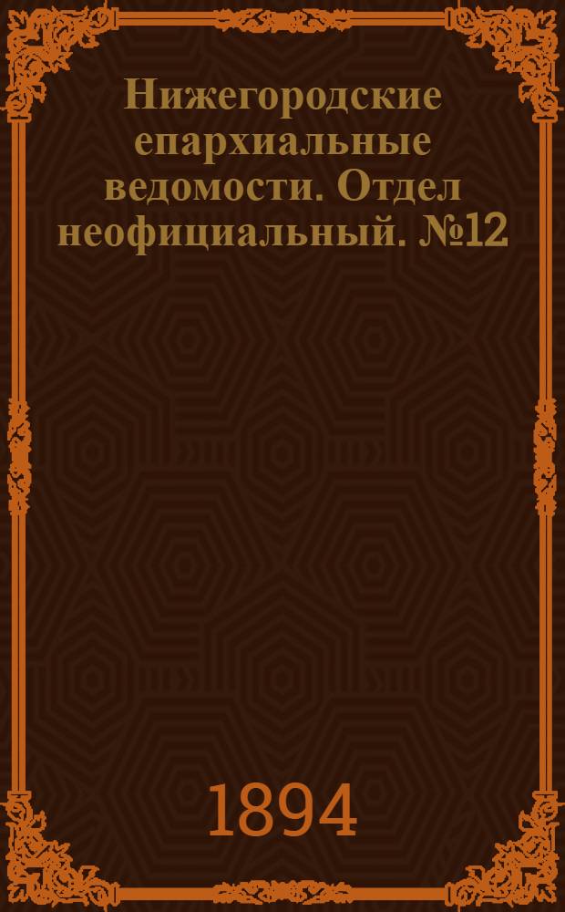 Нижегородские епархиальные ведомости. Отдел неофициальный. № 12 (15 июня 1894 г.)